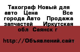  Тахограф Новый для авто › Цена ­ 15 000 - Все города Авто » Продажа запчастей   . Иркутская обл.,Саянск г.